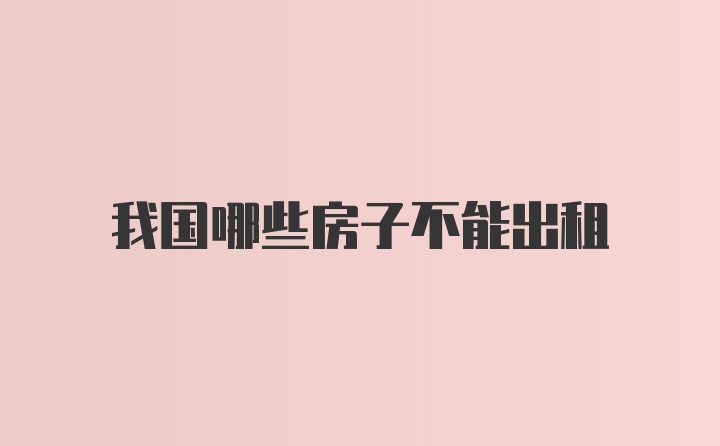 我国哪些房子不能出租