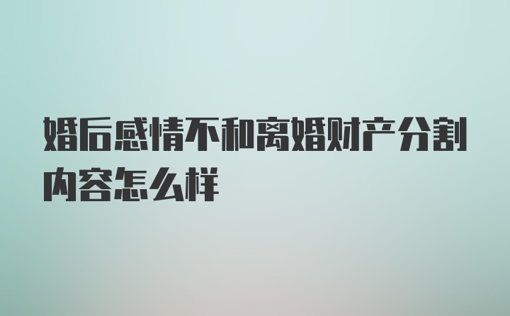 婚后感情不和离婚财产分割内容怎么样