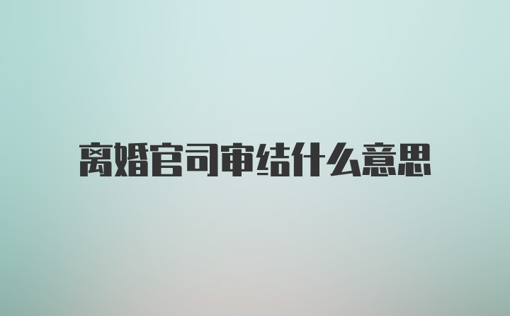 离婚官司审结什么意思