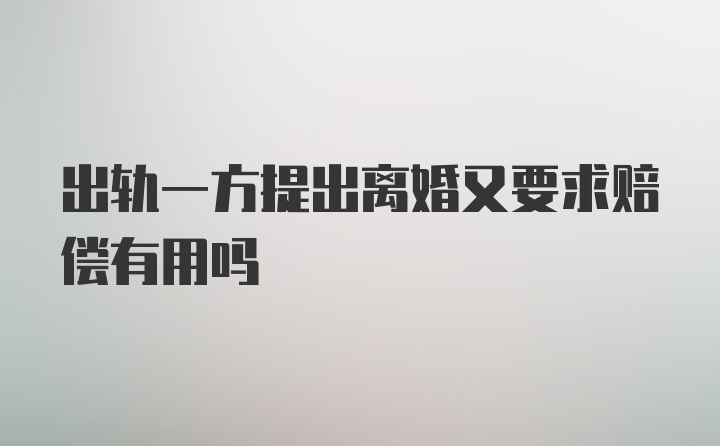 出轨一方提出离婚又要求赔偿有用吗