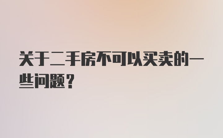 关于二手房不可以买卖的一些问题？