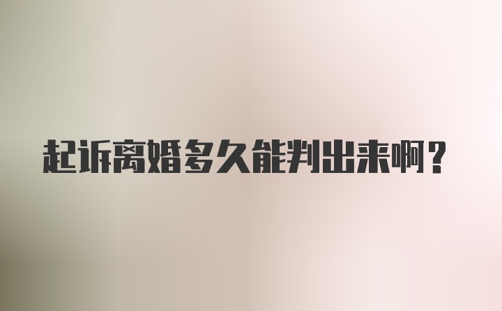 起诉离婚多久能判出来啊？
