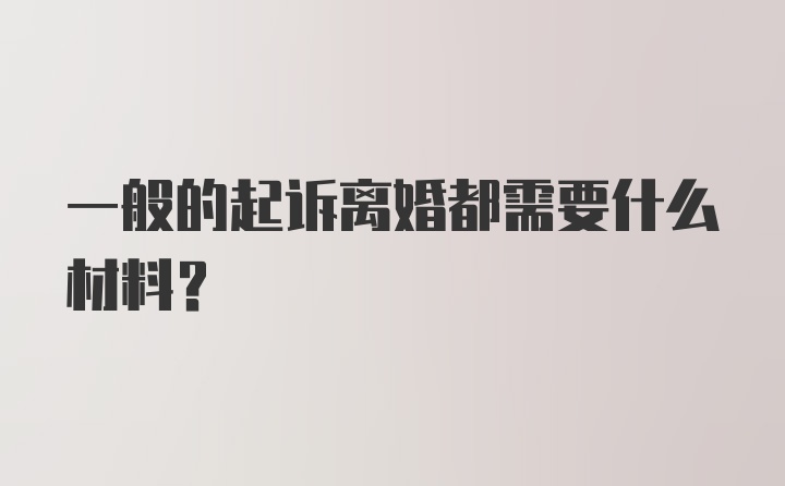 一般的起诉离婚都需要什么材料？