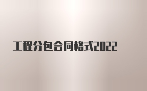 工程分包合同格式2022