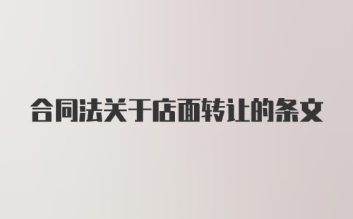 合同法关于店面转让的条文