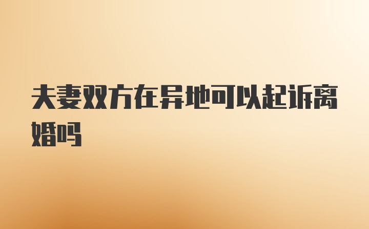 夫妻双方在异地可以起诉离婚吗