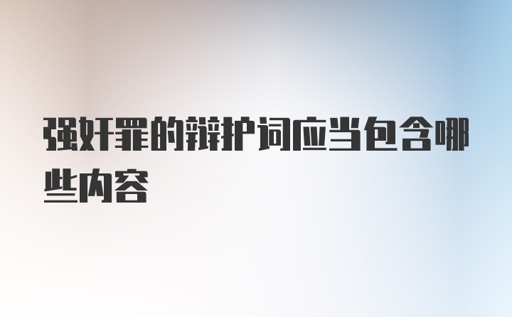 强奸罪的辩护词应当包含哪些内容