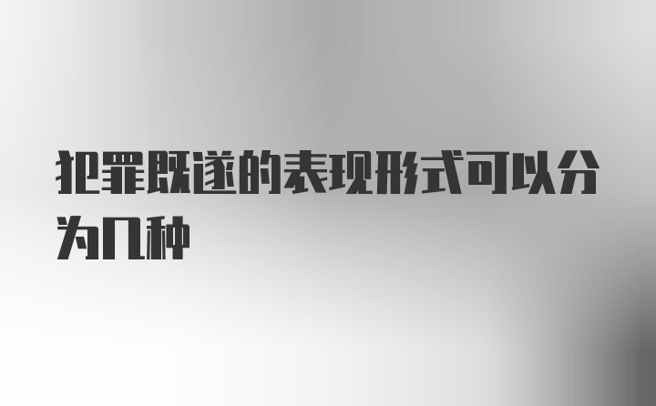 犯罪既遂的表现形式可以分为几种