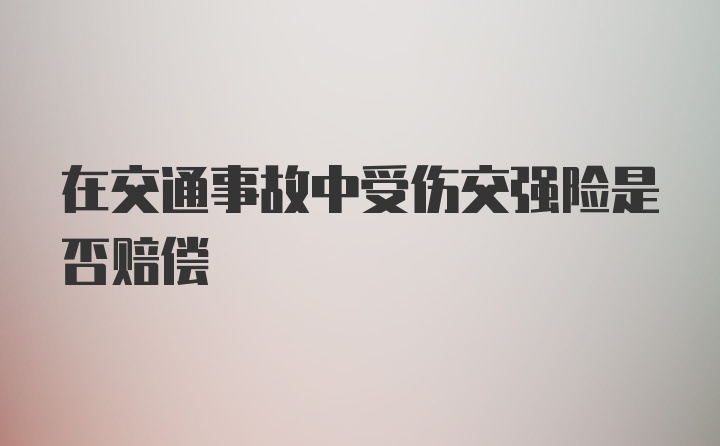 在交通事故中受伤交强险是否赔偿