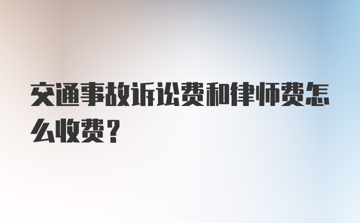 交通事故诉讼费和律师费怎么收费？