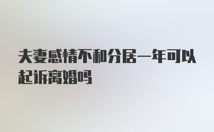 夫妻感情不和分居一年可以起诉离婚吗