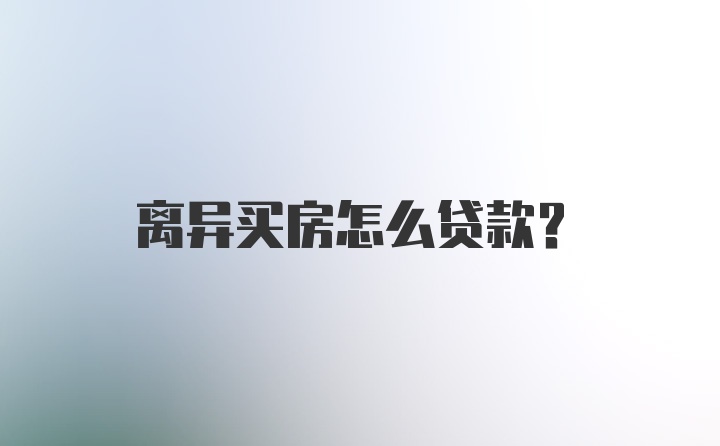 离异买房怎么贷款？