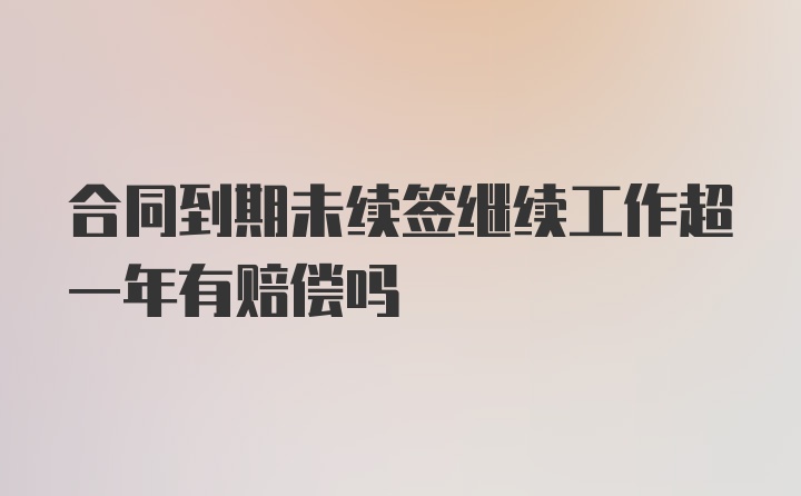 合同到期未续签继续工作超一年有赔偿吗