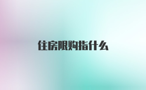 住房限购指什么