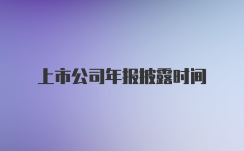 上市公司年报披露时间