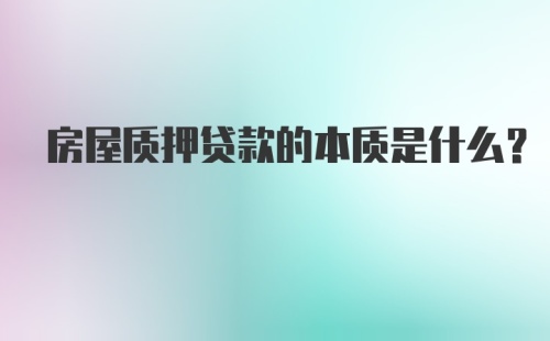 房屋质押贷款的本质是什么?