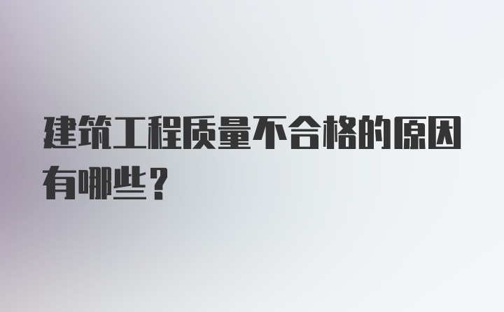 建筑工程质量不合格的原因有哪些？