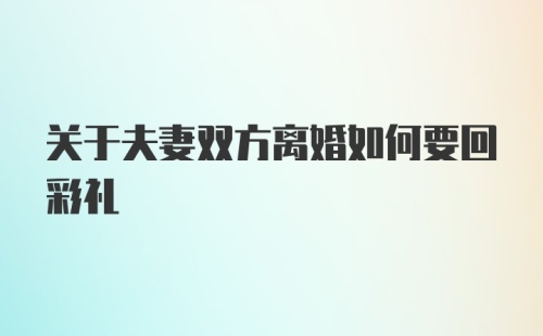 关于夫妻双方离婚如何要回彩礼