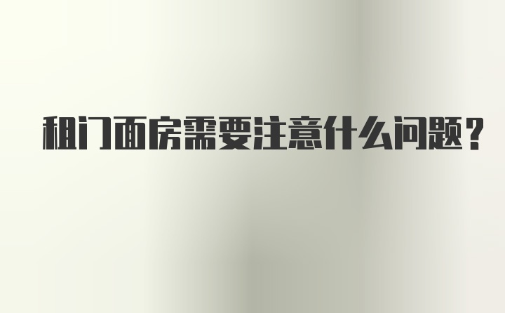 租门面房需要注意什么问题？