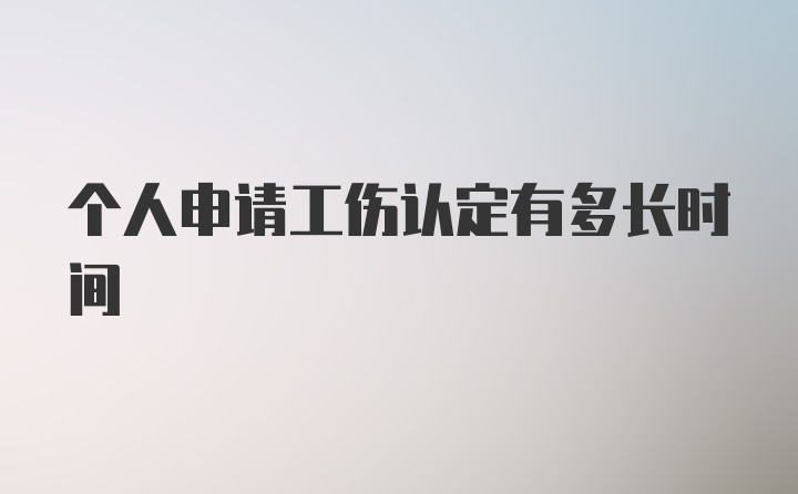 个人申请工伤认定有多长时间