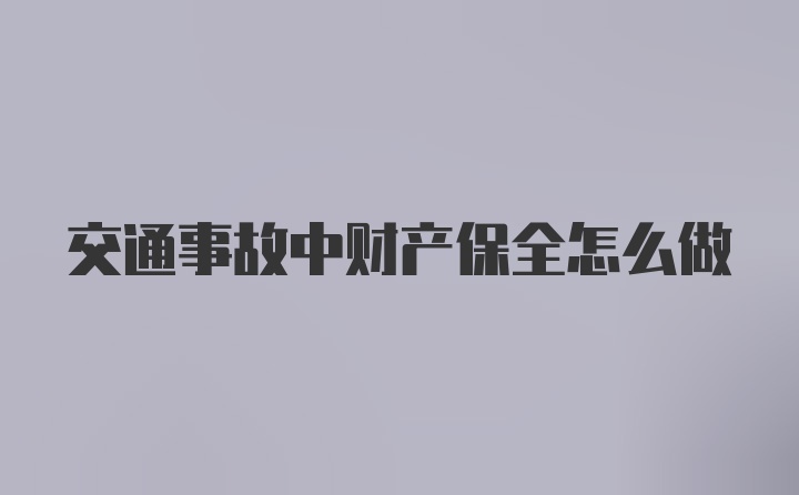 交通事故中财产保全怎么做