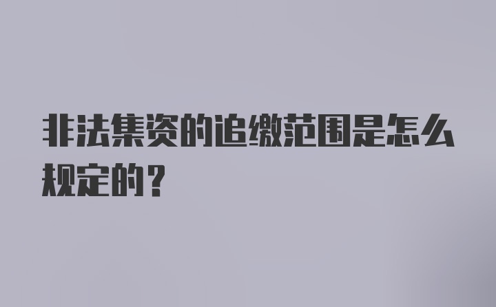 非法集资的追缴范围是怎么规定的?