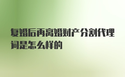 复婚后再离婚财产分割代理词是怎么样的