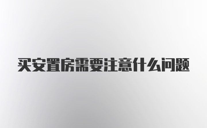 买安置房需要注意什么问题