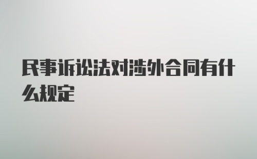 民事诉讼法对涉外合同有什么规定