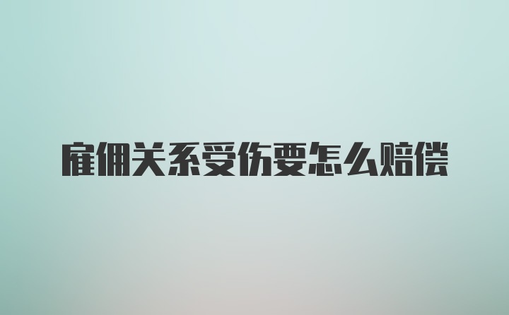 雇佣关系受伤要怎么赔偿