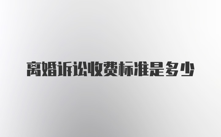 离婚诉讼收费标准是多少