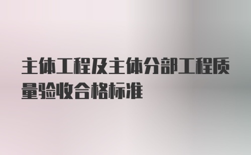 主体工程及主体分部工程质量验收合格标准