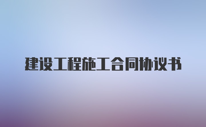 建设工程施工合同协议书