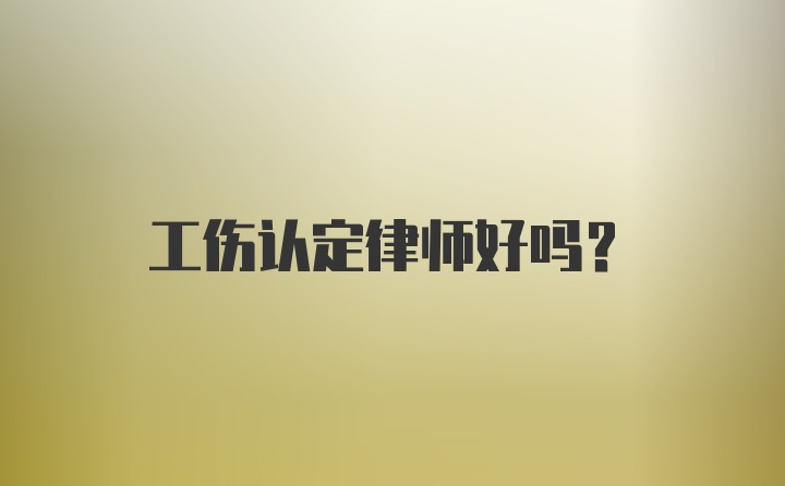 工伤认定律师好吗？