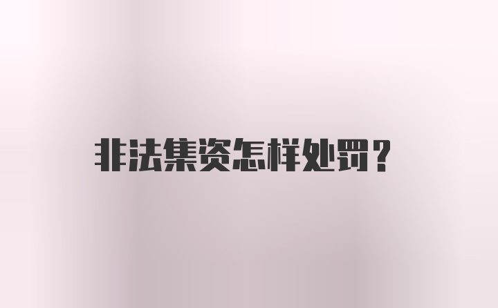 非法集资怎样处罚？