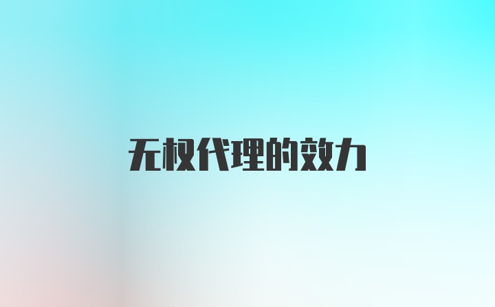 无权代理的效力