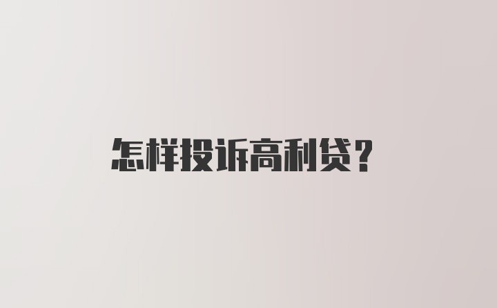 怎样投诉高利贷？