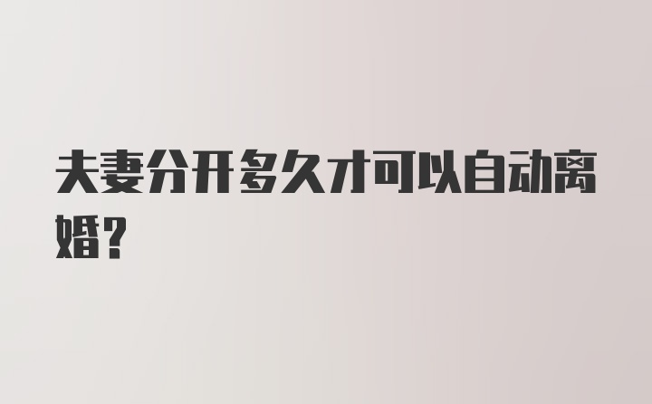 夫妻分开多久才可以自动离婚？