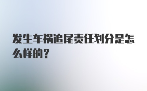 发生车祸追尾责任划分是怎么样的？