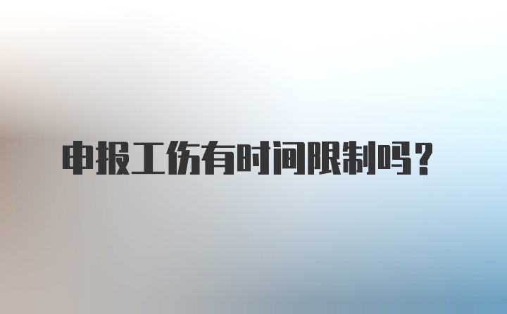 申报工伤有时间限制吗？