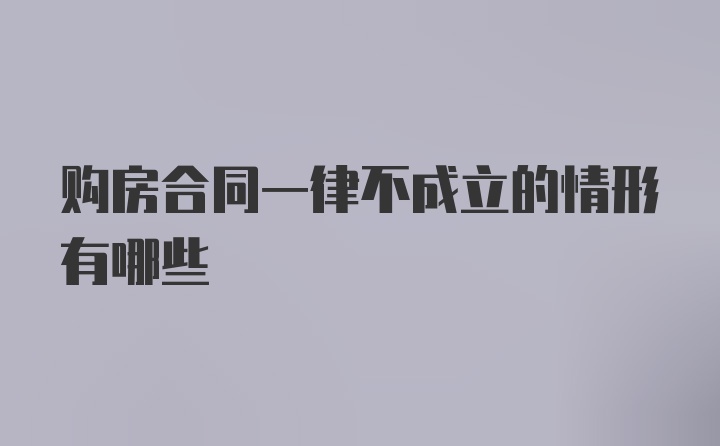 购房合同一律不成立的情形有哪些