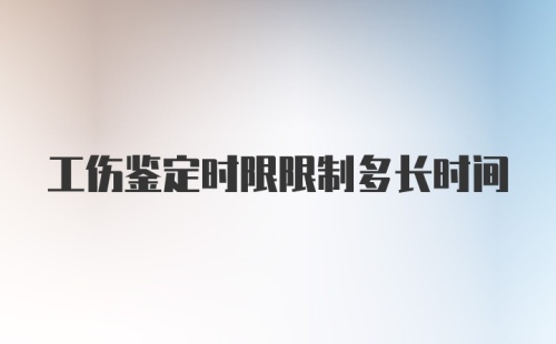 工伤鉴定时限限制多长时间