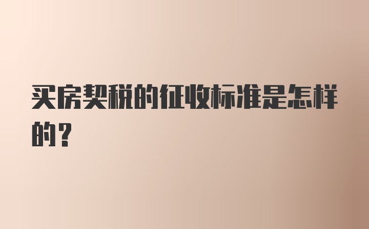 买房契税的征收标准是怎样的？