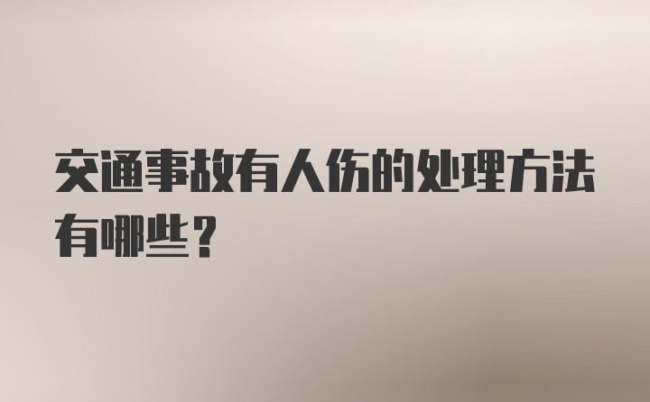 交通事故有人伤的处理方法有哪些？