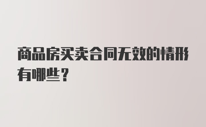 商品房买卖合同无效的情形有哪些？