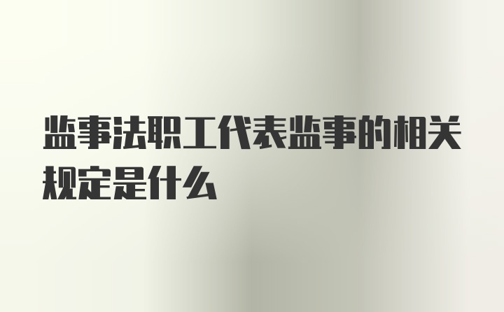 监事法职工代表监事的相关规定是什么