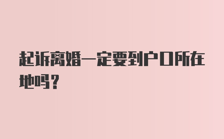 起诉离婚一定要到户口所在地吗？