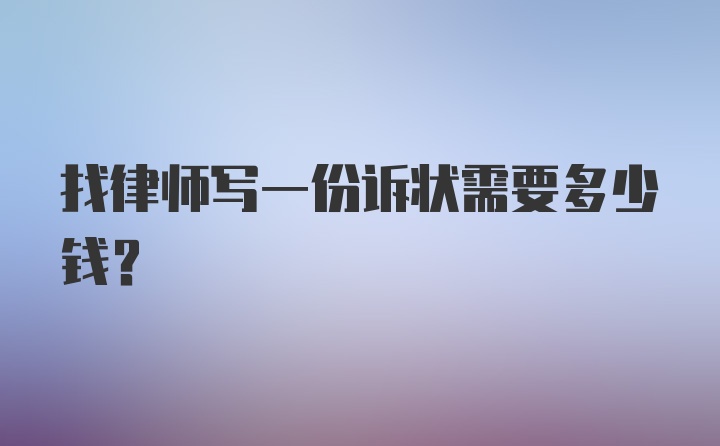 找律师写一份诉状需要多少钱？