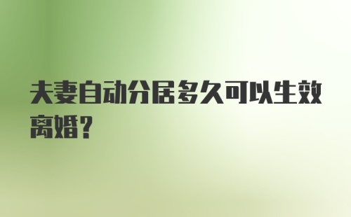 夫妻自动分居多久可以生效离婚？