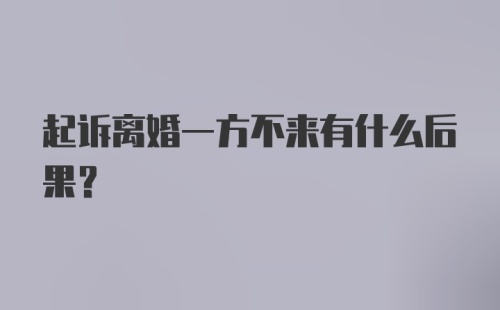 起诉离婚一方不来有什么后果？